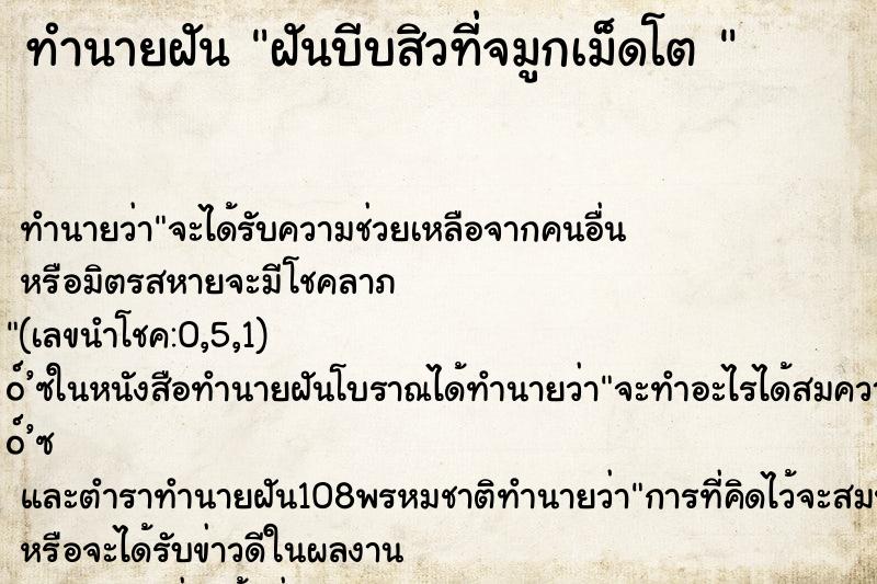 ทำนายฝัน ฝันบีบสิวที่จมูกเม็ดโต 
